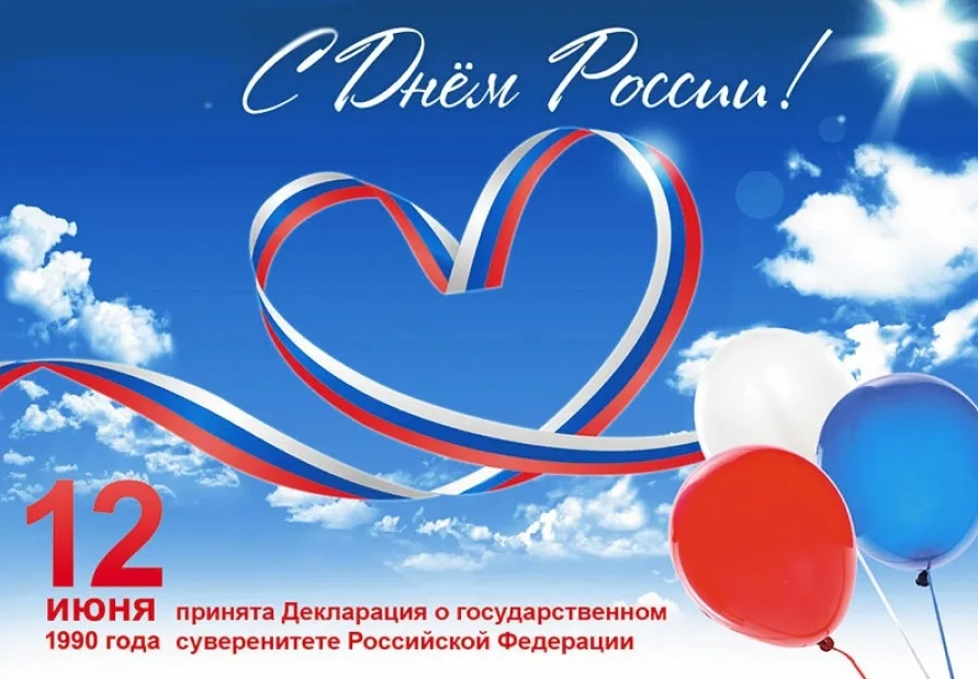 С Днем России