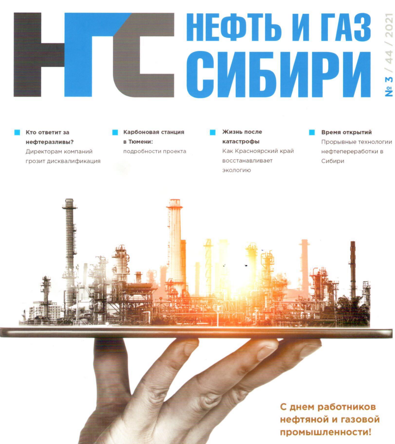 Интервью с руководством компании в журнале Нефть и газ Сибири